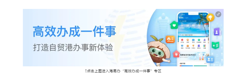 一件事 高效办 | 海南《新生儿出生“一件事”》怎么办？手把...